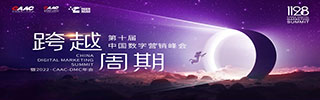 11·28跨越周期丨2022第十屆中國(guó)數(shù)字營(yíng)銷(xiāo)峰會(huì)首度采用元宇宙虛擬直播，四大亮點(diǎn)敬請(qǐng)期待！