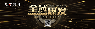 見(jiàn)實(shí)2022年度私域大會(huì) 全域爆發(fā)