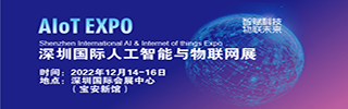 AIoT EXPO 2022 深圳國(guó)際人工智能與物聯(lián)網(wǎng)展