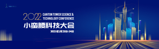小彎腰科技大會(huì)