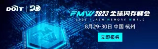 FMW2023全球閃存峰值