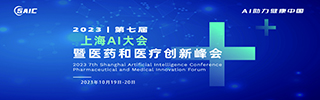 2023第七屆上海AI大會(huì)暨醫(yī)藥和醫(yī)療創(chuàng)新峰會(huì)