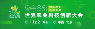 2023世界農(nóng)業(yè)科技創(chuàng)新大會暨世界農(nóng)業(yè)科技博覽會