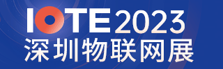 2023深圳物聯(lián)網(wǎng)展