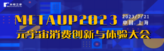 元宇宙消費(fèi)創(chuàng)新，體驗(yàn)大會(huì)