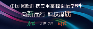 中國壽險科技應用高峰論壇及中國財險科技應用高峰論壇將于2024年7月在北京召開