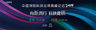 中國(guó)壽險(xiǎn)科技應(yīng)用高峰論壇及中國(guó)財(cái)險(xiǎn)科技應(yīng)用高峰論壇將于2024年7月在北京召開(kāi)