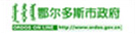 鄂爾多斯市政府