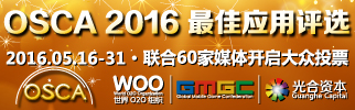 OSCA 2016 最佳應(yīng)用評(píng)選