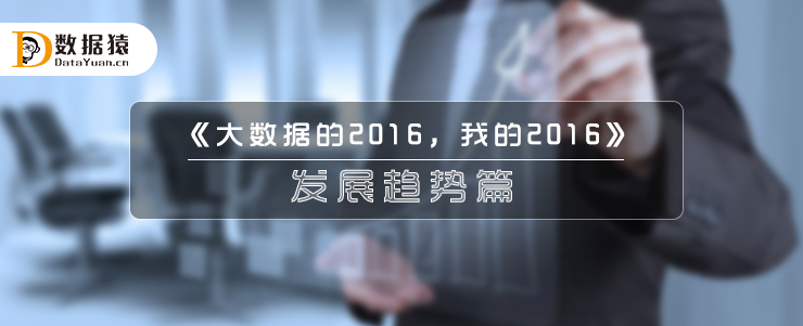 《大數(shù)據(jù)的2016，我的2016》之發(fā)展趨勢篇  