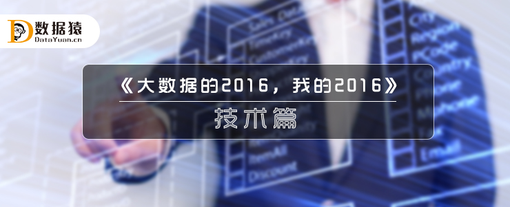 《大數(shù)據(jù)的2016，我的2016》之技術(shù)篇