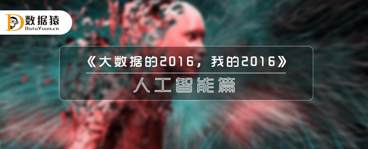 《大數(shù)據(jù)的2016，我的2016》之人工智能篇