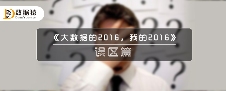 《大數(shù)據(jù)的2016，我的2016》之誤區(qū)篇