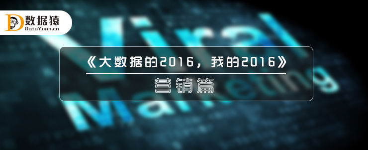 《大數(shù)據(jù)的2016，我的2016》之營銷篇