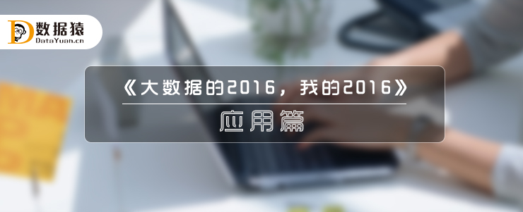 《大數(shù)據(jù)的2016，我的2016》之應(yīng)用篇