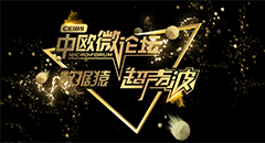 中歐微論壇|數(shù)據(jù)猿·超聲波--人工智能&大數(shù)據(jù)