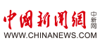 中新網(wǎng)