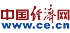 中國(guó)經(jīng)濟(jì)網(wǎng)