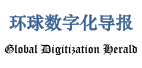 環(huán)球數(shù)字化導(dǎo)報(bào)