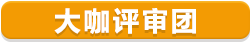 大咖評(píng)審團(tuán)