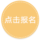 點(diǎn)擊報(bào)名