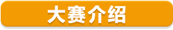 大賽介紹