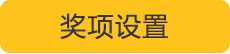 獎(jiǎng)項(xiàng)設(shè)置