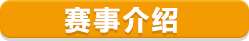 三大賽事介紹