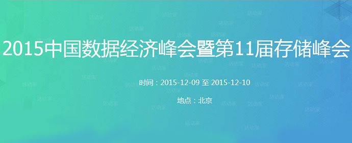 北京丨中國數(shù)據(jù)經(jīng)濟峰會