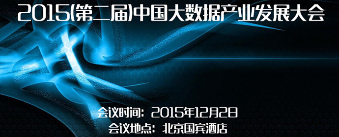 北京丨第二屆中國大數(shù)據(jù)產(chǎn)業(yè)發(fā)展大會
