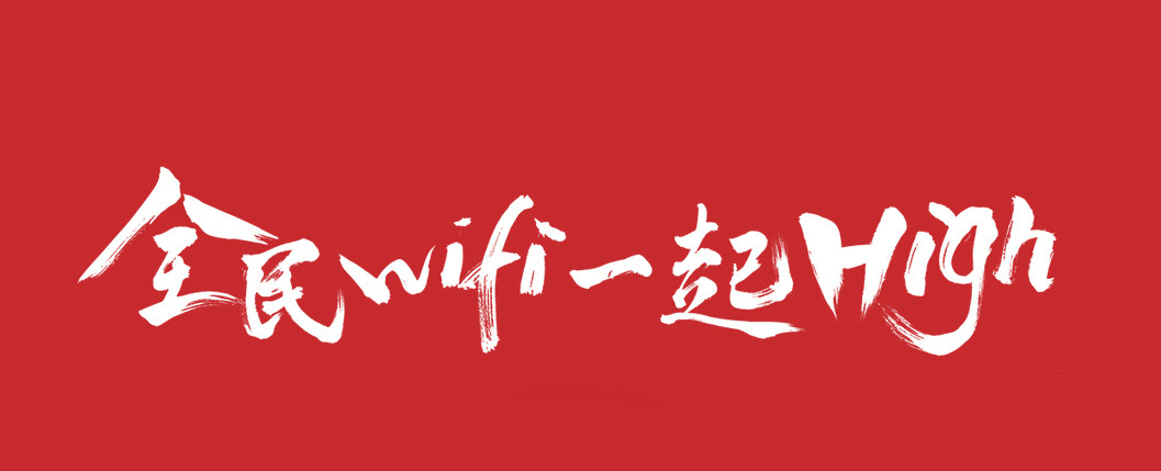 大數(shù)據(jù)助推免費(fèi)WiFi在O2O市場(chǎng)實(shí)現(xiàn)流量變現(xiàn)