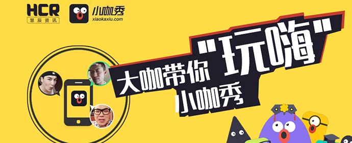 小咖秀被玩嗨，百變大數(shù)據(jù)
