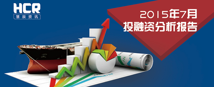 HCR大數(shù)據(jù) 2015年7月投融資分析報(bào)告