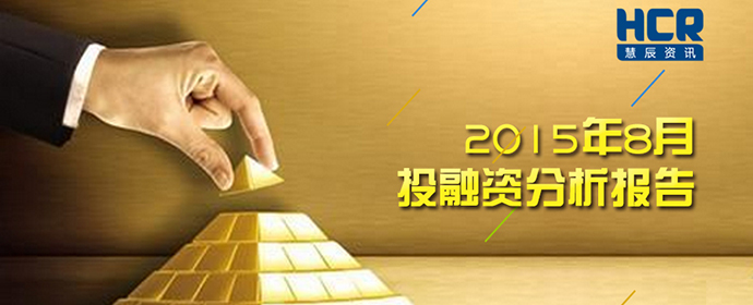 HCR大數(shù)據(jù) 2015年8月投融資分析報(bào)告