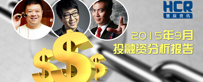 HCR大數(shù)據(jù) 2015年9月投融資分析報告