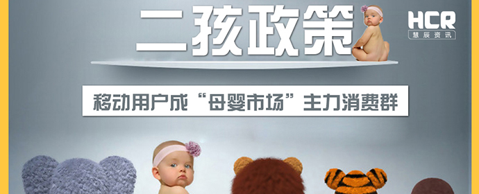 HCR大數(shù)據(jù) “二孩政策”放開，移動(dòng)端成“母嬰市場”必爭之地