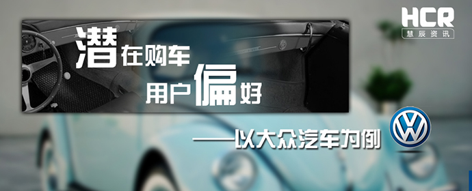 HCR大數(shù)據(jù)   “排放門”之后 大眾如何抓緊中國的潛在購車者