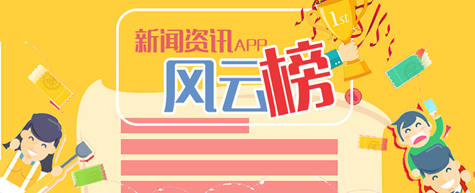 新聞資訊APP廣告價值“秒殺”微信，今日頭條、網(wǎng)易新聞表現(xiàn)最佳！