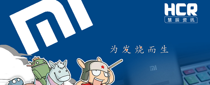 小米破“圍剿”關鍵：堅守MIUI核心陣地  調(diào)整產(chǎn)品策略