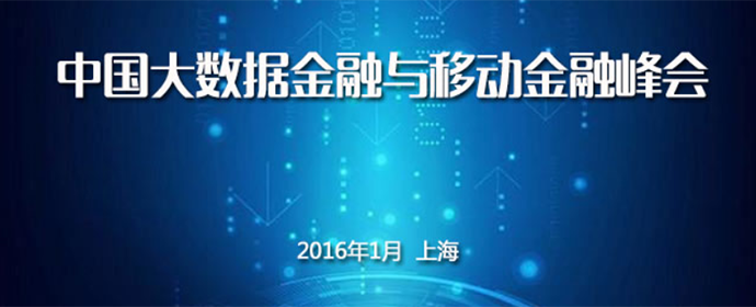 上海丨中國(guó)大數(shù)據(jù)金融與移動(dòng)金融峰會(huì)
