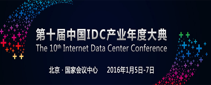 北京丨中國IDC產(chǎn)業(yè)年度大典  
