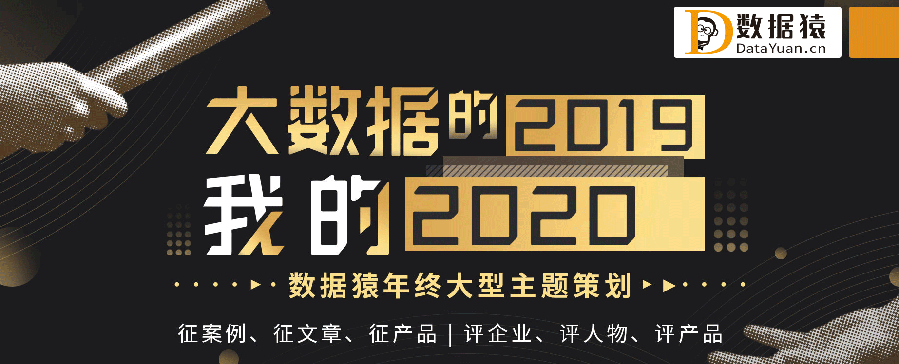 年終主題策劃與評(píng)選活動(dòng)——“大數(shù)據(jù)的2019，我的2020”