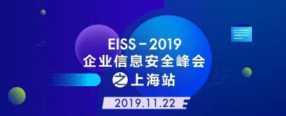 活動 | 最終議程！EISS-2019企業(yè)信息安全峰會之上海站