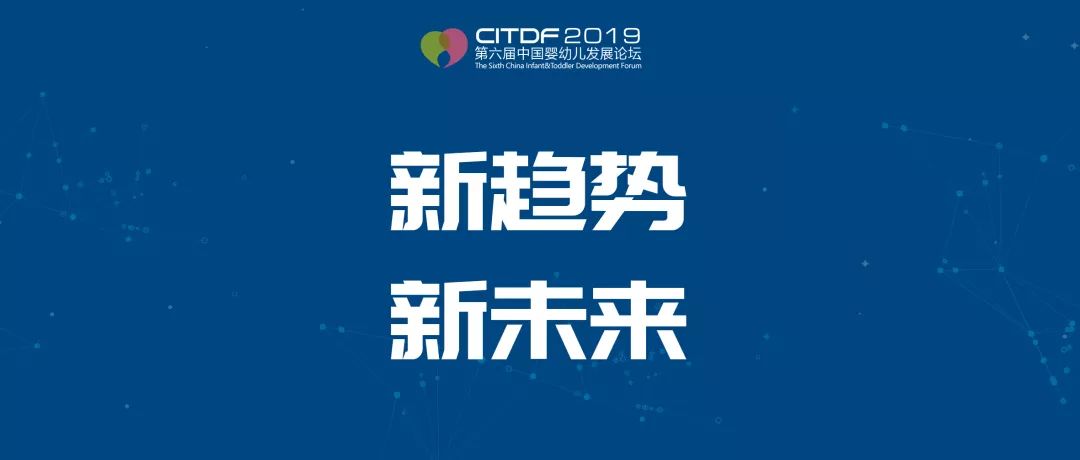 新趨勢·新未來 | 2019第六屆中國嬰幼兒發(fā)展論壇即將召開