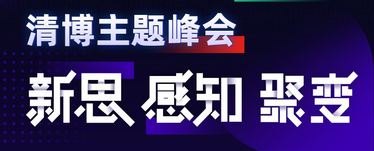 高朋云集，2020清博主題峰會(huì)開啟在即！