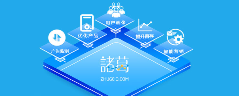 金猿產(chǎn)品展_諸葛io_數(shù)據(jù)分析工具_SaaS-1