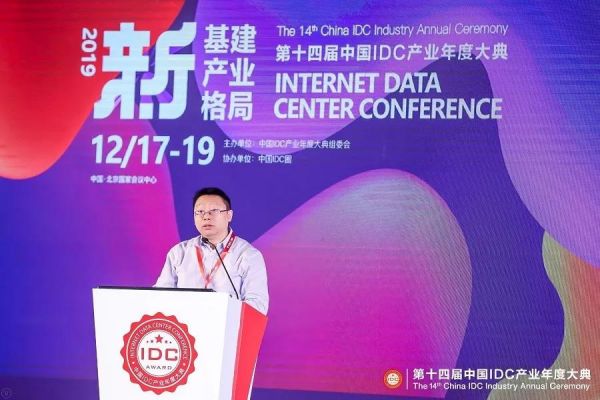 【IDCC2019】新基建_新產(chǎn)業(yè)_新格局_第十四屆中國IDC產(chǎn)業(yè)年度大典成功舉辦-1