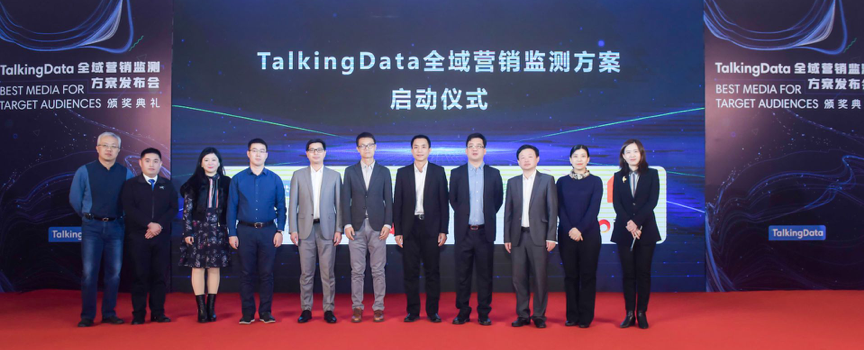 TalkingData發(fā)布全域營銷監(jiān)測方案，構(gòu)建多屏?xí)r代營銷新生態(tài)