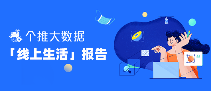 個(gè)推大數(shù)據(jù)“線上生活”報(bào)告：釘釘熱度持續(xù)攀升，學(xué)而思深受青睞