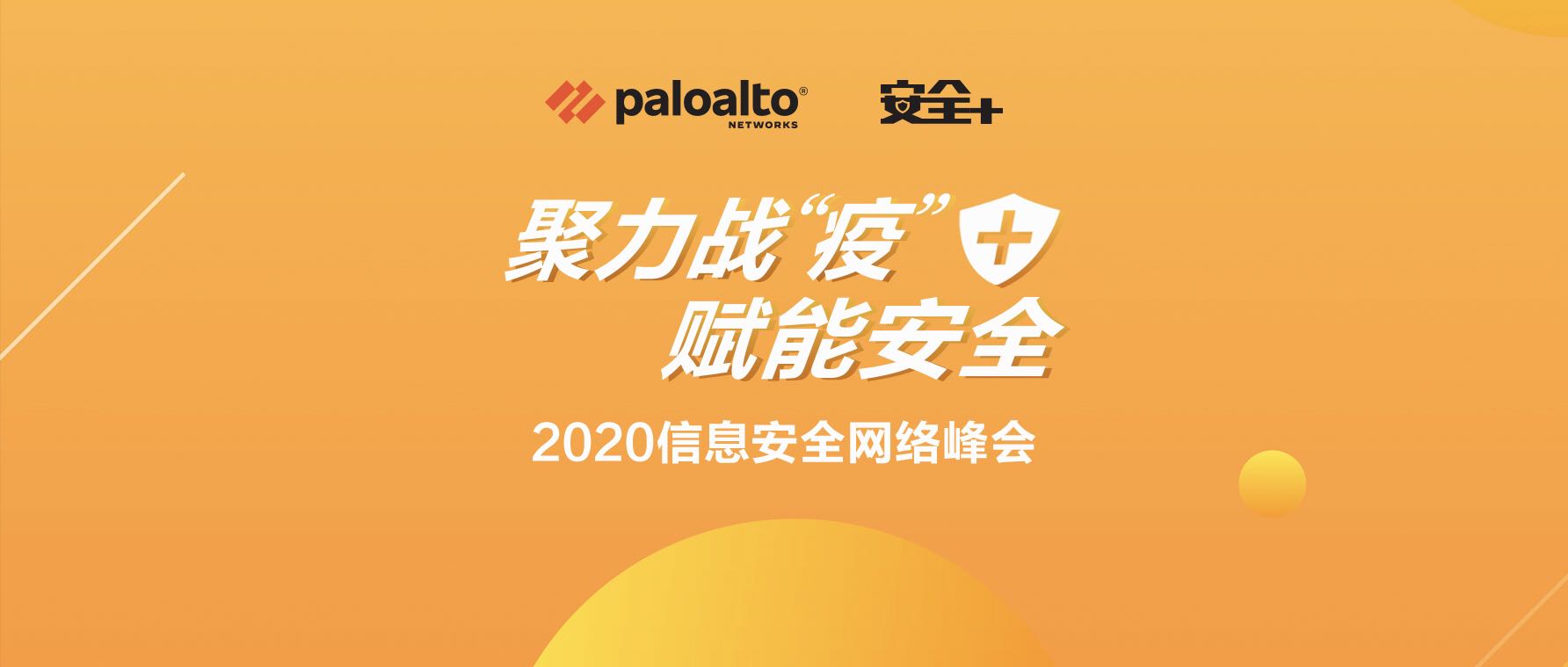 聚力戰(zhàn)“疫”，賦能安全暨2020信息安全網絡峰會開啟報名！